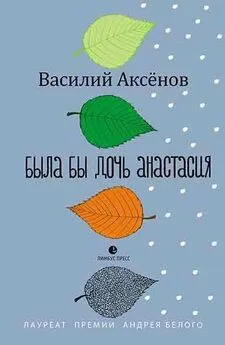 Василий Аксёнов - Была бы дочь Анастасия (моление)