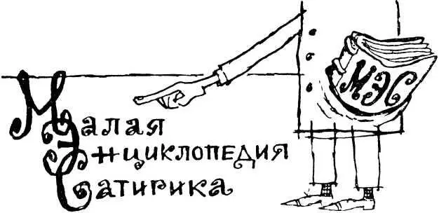 Малая Энциклопедия Сатирика А Адам и Ева счастливцы не имевшие дела с - фото 13
