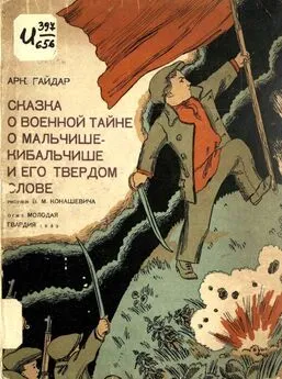 Аркадий Гайдар - Сказка о военной тайне, о Мальчише-Кибальчише и его твёрдом слове