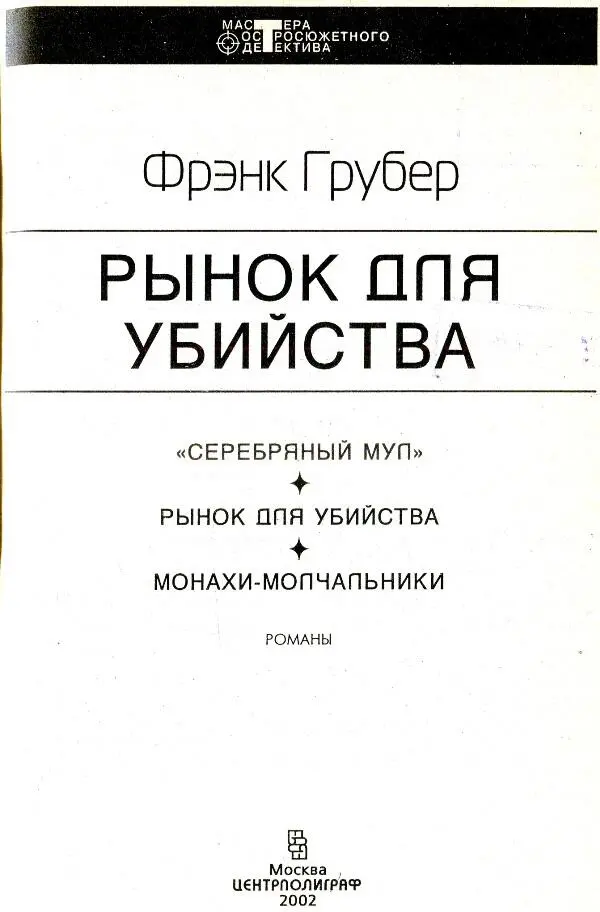 МОНАХИМОЛЧАЛЬНИКИ РОМАН BROTHERS OF SILENCE Глава 1 Письмо с - фото 1