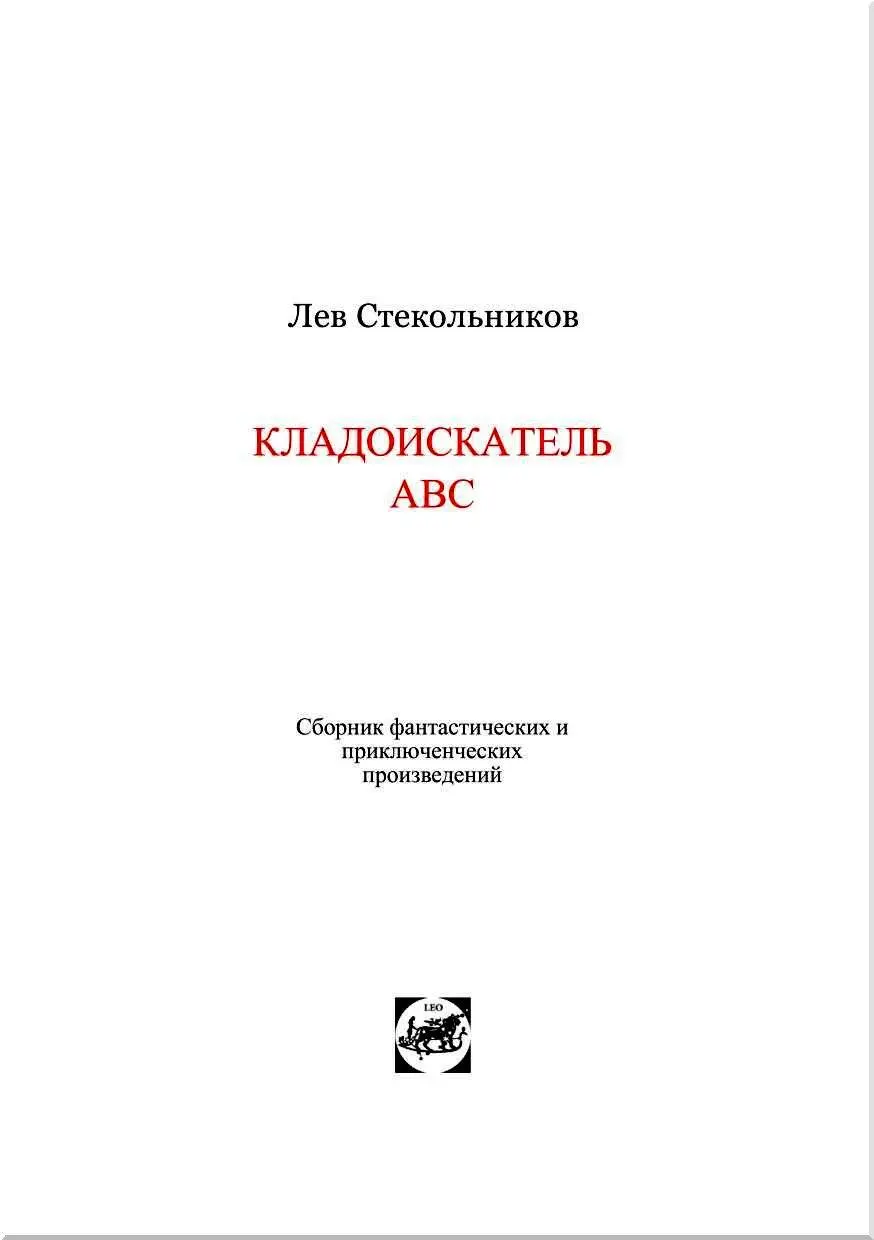 КЛАДОИСКАТЕЛЬ ABC Таинственный незнакомец И куда это грибы деваются - фото 2