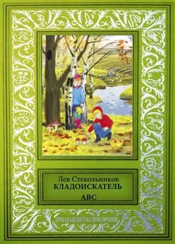 Лев Стекольников - Кладоискатель ABC [Сборник фантастических и приключенческих произведений]