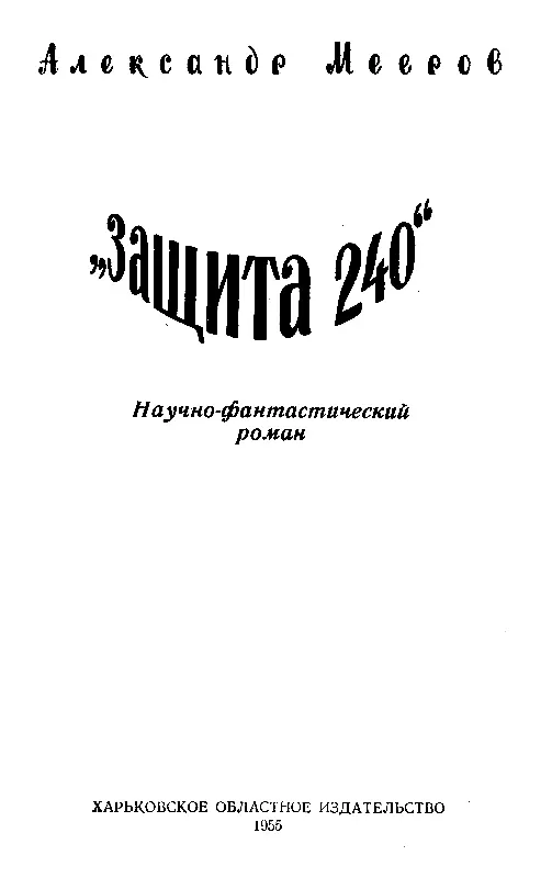 Глава первая ПОД ОБЛОМКАМИ 1 Из ФранкфуртанаМайне Майкл Эверс выехал в - фото 2