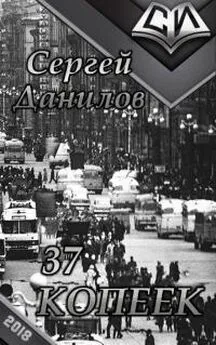 Сергей Данилов - 37 копеек [Часть 1-я]