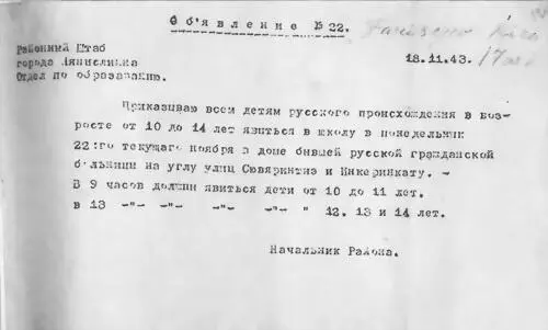Объявление об открытии школы для русских детей ноябрь 1943 г ГЛАВА З - фото 16
