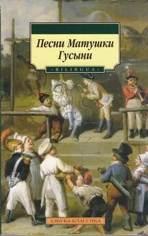 Автор неизвестен Европейская старинная литература - Песни Матушки Гусыни