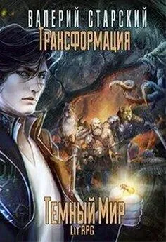 Валерий Старский - Трансформация. Темный Мир (СИ)