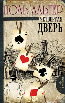 Поль Альтер - Четвертая дверь