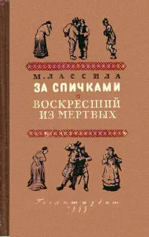 Майю Лассила - За спичками. Воскресший из мертвых