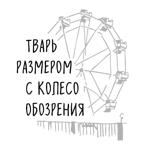 Владимир Данихнов Тварь размером с колесо обозрения Отчасти это - фото 1