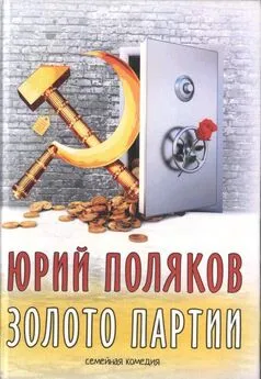 Юрий Поляков - Золото партии: семейная комедия. Публицистика