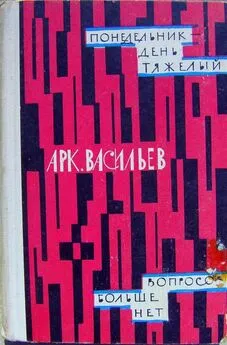 Аркадий Васильев - Понедельник - день тяжелый. Вопросов больше нет [Авторский сборник]