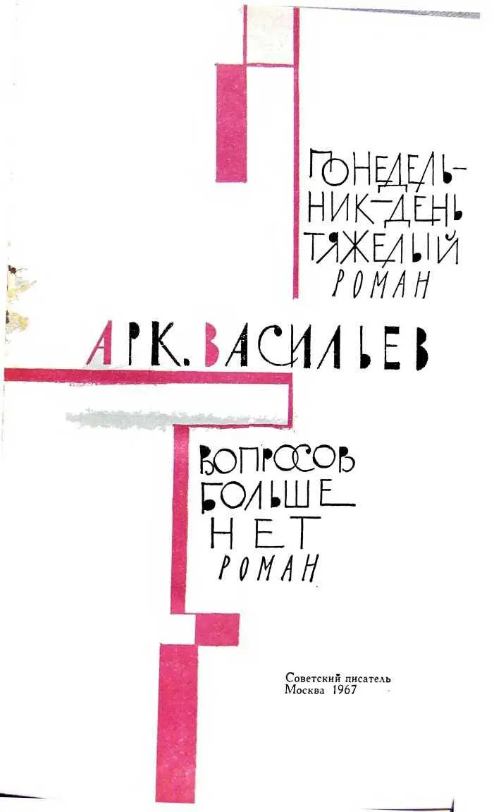 Аркадий Васильев ПОНЕДЕЛЬНИК ДЕНЬ ТЯЖЕЛЫЙ сатирический роман - фото 1