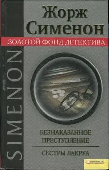 Жорж Сименон - Безнаказанное преступление. Сестры Лакруа