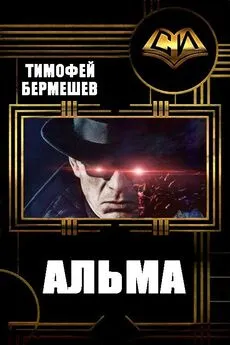 Тимофей Бермешев - Альма