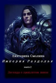 Екатерина Смолина - Легенда о проклятом воине