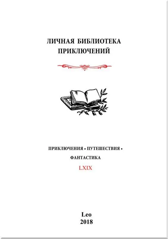 МЕТРОПОЛИС Этот роман не является картиной настоящего Этот роман не образ - фото 1