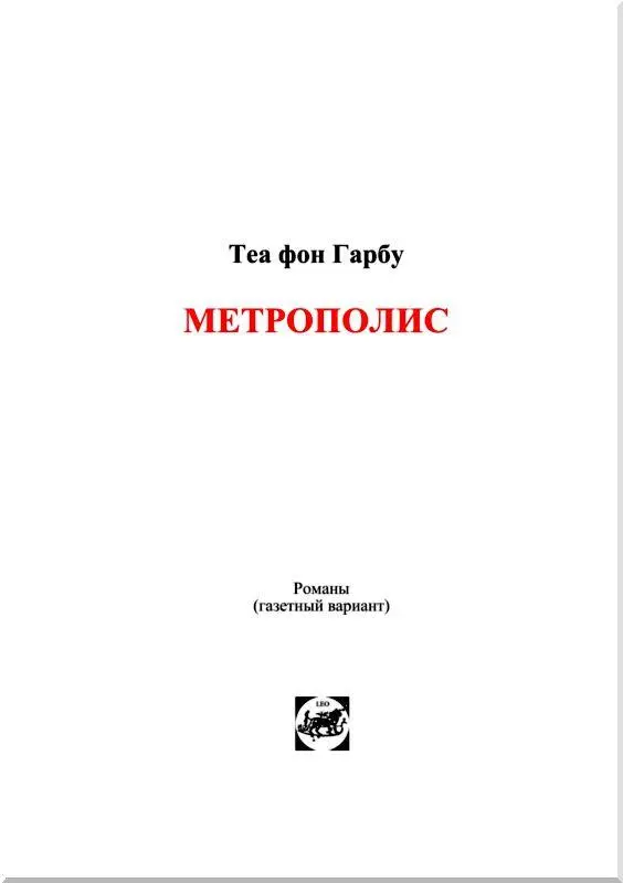 МЕТРОПОЛИС Этот роман не является картиной настоящего Этот роман не образ - фото 2