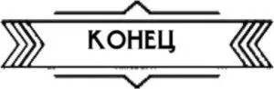 Биография TEA ФОН ХАРБОУ 18881854 Tea Габриэла фон Харбоу известна прежде - фото 64