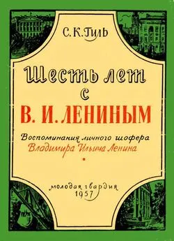 Андрей Вербицкий - Шесть лет с В. И. Лениным [Воспоминания личного шофера Владимира Ильича Ленина]