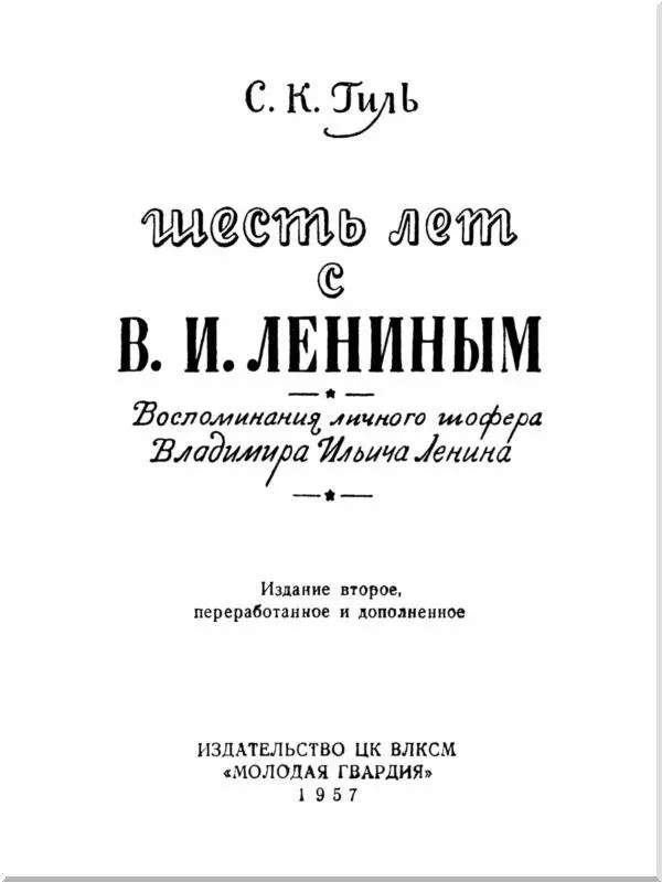 Предисловие Не случайно воспоминания личного шофера Ленина тов С К Гиля - фото 1