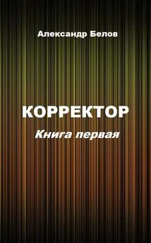 Александр Белов - Корректор. Книга первая