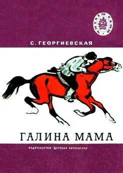 Сусанна Георгиевская - Галина мама. Повесть