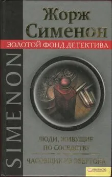 Жорж Сименон - Люди, живущие по соседству. Часовщик из Эвертона