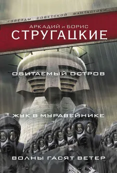 Аркадий Стругацкий - Обитаемый остров. Жук в муравейнике. Волны гасят ветер