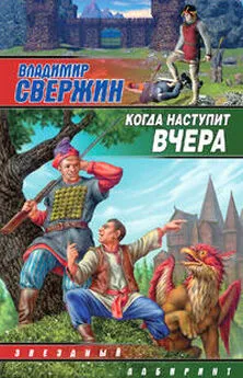 Владимир Свержин - Когда наступит вчера