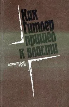 Вольфганг Руге - Как Гитлер пришел в власти: Германский фашизм и монополии