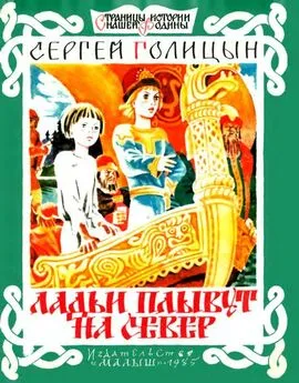 Сергей Голицын - Ладьи плывут на север