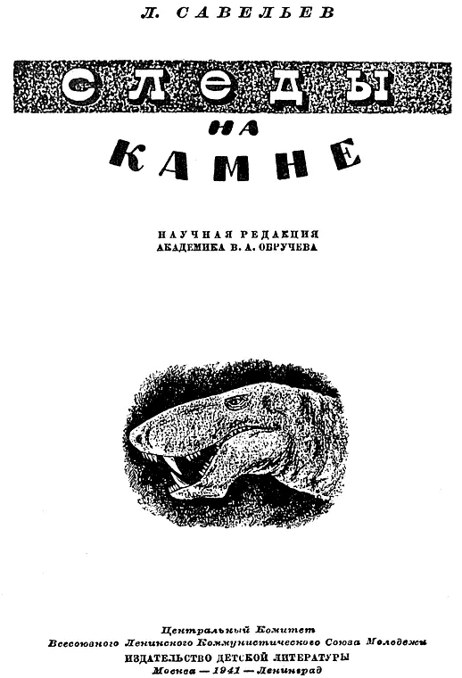 Научная редакция академика В А Обручева Предисловие Книга Следы на камне - фото 1