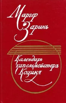 Маргер Заринь - Календарь капельмейстера Коциня