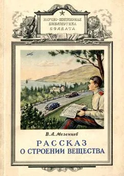 Владимир Мезенцев - Рассказ о строении вещества