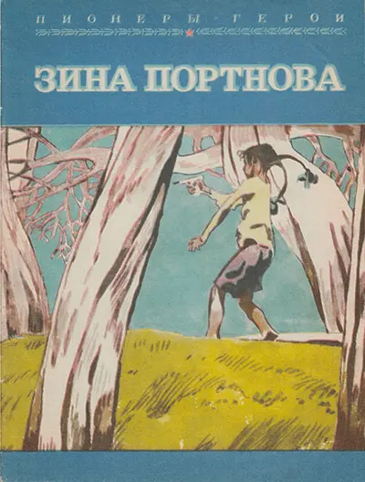 Обольские подпольщики сходились обычно возле тридцатиметрового маяка - фото 60