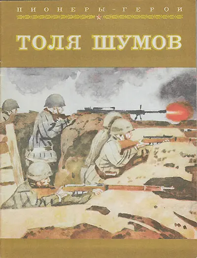Год 1941 июнь 22 Фашистская Германия вероломно напала на нашу страну В этот - фото 111