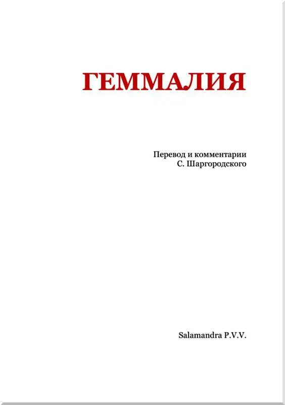 Геммалия У камина большого постоялого двора Павлин в Марселе шла оживленная - фото 2