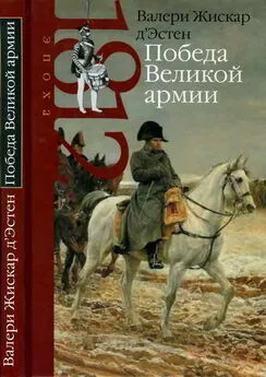 Валери Жискар д’Эстен - Победа Великой армии