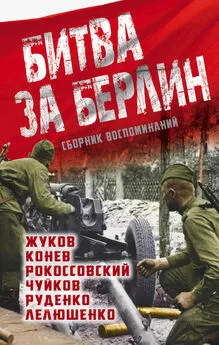 Константин Рокоссовский - Битва за Берлин. Сборник воспоминаний