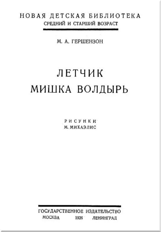 I Как Мишка раздобыл для Ленки валенки У Мишки Волдыря была обувка еще - фото 1