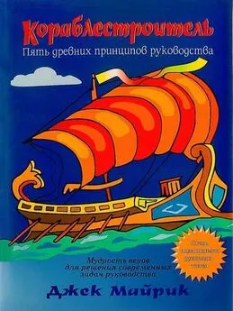 Джек Майрик - Кораблестроитель. Пять древних принципов руководства