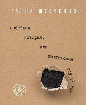 Ганна Шевченко - Забойная история, или Шахтерская Глубокая [сборник]