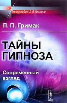 Леонид Гримак - Тайны гипноза. Современный взгляд