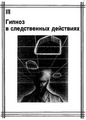 Психофизиологические основы следственного гипноза В предыдущих главах - фото 3
