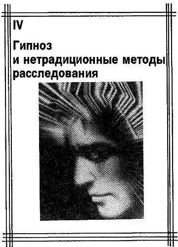Связь гипноза с парапсихологическими явлениями Считается что гипноз в виде - фото 4