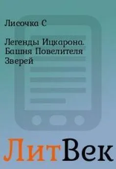 С Лисочка - Башня Повелителя Зверей [СИ]