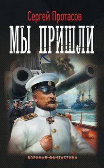 Сергей Протасов - Цусимские хроники. Мы пришли