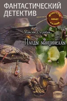 Максим Сугробов - Плоды манцинеллы