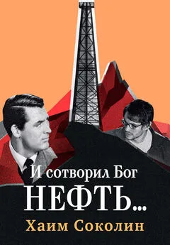 Хаим Соколин - И сотворил Бог нефть…